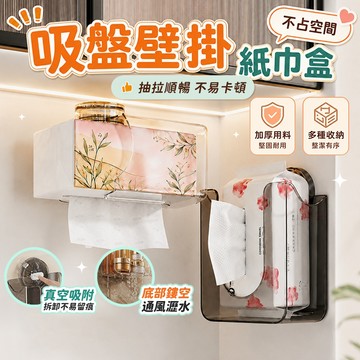 🔥隔日到貨🔥吸盤紙巾盒 吸盤面紙盒 吸盤衛生紙盒 洗臉巾收納 壁掛收納盒 洗臉巾收納盒 吸盤衛生紙架 浴室面紙盒 紙巾盒