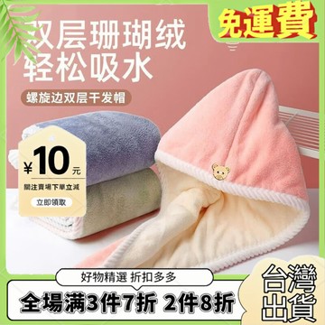 免運🔥臺灣出貨🚚全場7折🔥幹髮帽女加厚超強吸水柔軟速幹包頭巾毛巾浴帽幹髮帽速幹雙層加厚