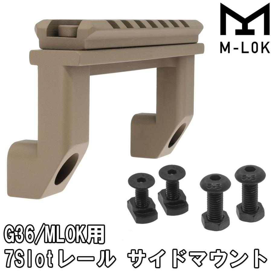 UFC G36 MLOK用 7Slotレール サイドマウント TAN