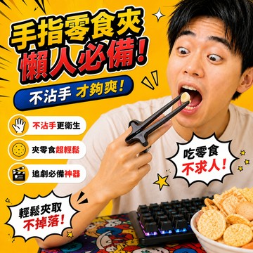 小廢物俱樂部 手指零食夾 餅乾夾 居家 零食夾 零食筷 筷子 手指筷子 食物夾 不髒手 夾零食 不沾手 懶人零食夾