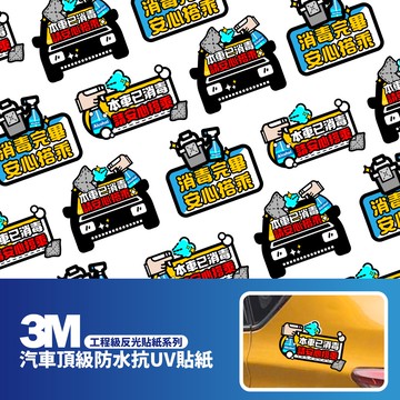3M 工程級反光貼紙【本車已消毒系列】汽車貼紙 機車貼紙 車身貼紙 防疫貼紙 消毒貼紙 清潔貼紙 安心搭乘貼紙