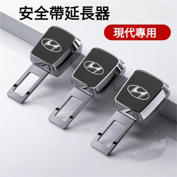 Hyundai現代適用安全帶延長 安全帶延伸 安全帶母扣 安全帶卡扣 安全帶加長 安全帶扣 Custin安全帶延長器