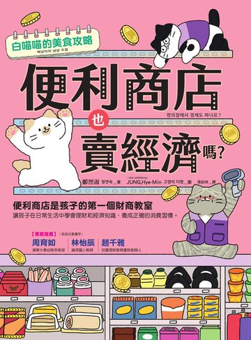 【電子書】便利商店也賣經濟嗎？