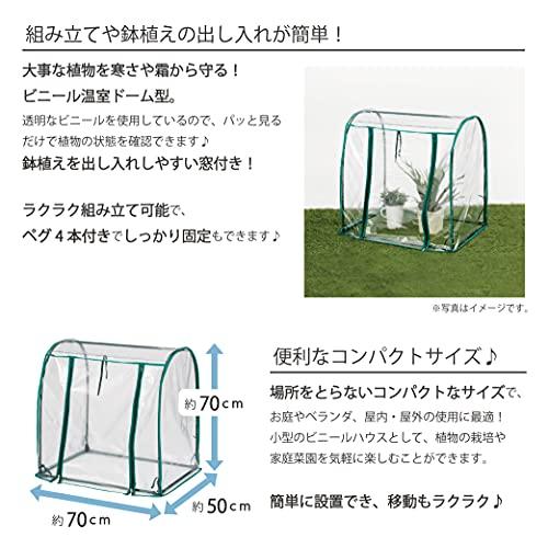 武田コーポレーション  温室・園芸・棚  グリーン 70*50*70cm ビニール温室 ドーム型 OSDM-1