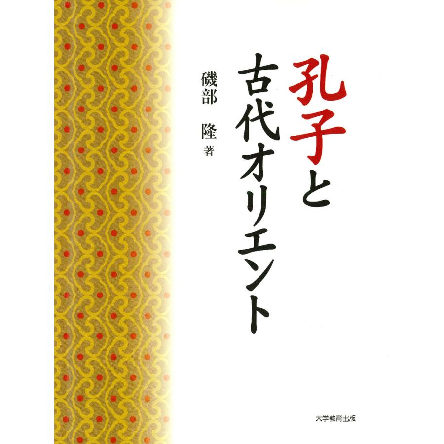 孔子と古代オリエント