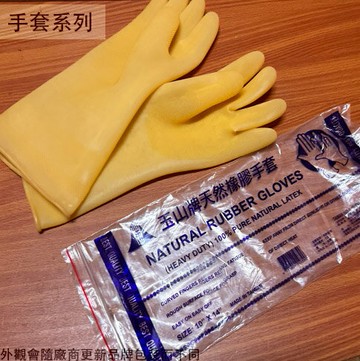 玉山牌 橡膠手套 10吋 長14吋 台灣製造 家庭用 乳膠手套 防水手套 清潔