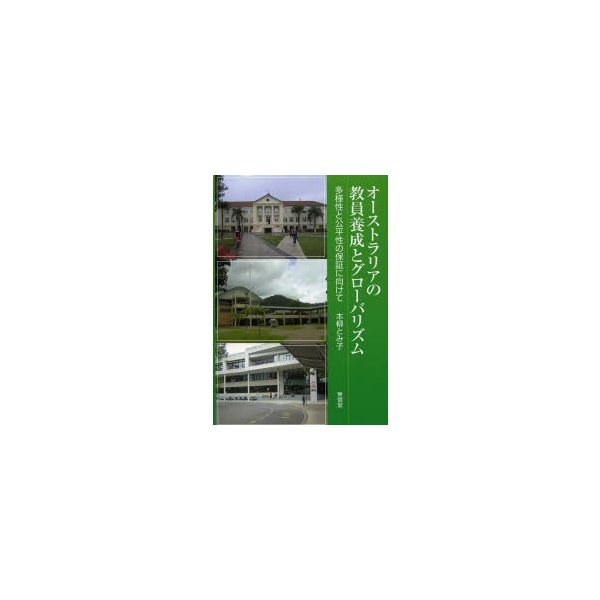 オーストラリアの教員養成とグローバリズム 多様性と公平性の保証に向けて