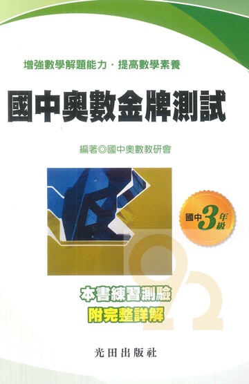 光田國中奧數金牌測試3年級