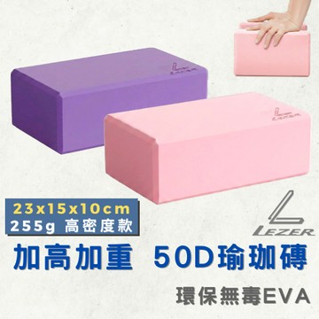 【臺灣現貨】瑜珈磚 高密度50D 加高10公分 加重255克 瑜珈輔助磚塊 環保無毒材質【樂茲赫】24H出貨