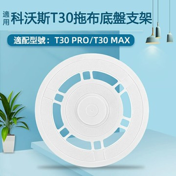 【全球優品滙】ECOVACS科沃斯T30 PRO/ T30 MAX 掃地機器人配件 拖布底盤 拖布支架