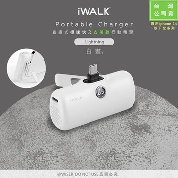 iWALK PRO支架版5000mAh直插式快充行動電源LPS001L/Lightning款-白晝