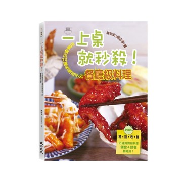 一上桌就秒殺！在家做出70道收服孩子的餐廳級料理