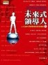 未來式領導人（上）[二手書_普通]