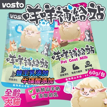 VOSTO 咩咩補給站 滅菌山羊奶 60g 全齡犬貓 蜂王乳山羊奶 牛磺酸山羊奶 狗羊奶 貓羊奶 促進消化 犬貓羊奶