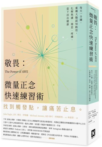 敬畏：微量正念快速練習術——每天一分鐘，重構大腦認知路徑，化解焦慮、倦怠、疼痛，當下活出健康【城邦讀書花園】