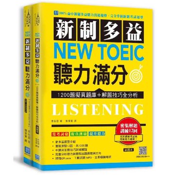 新制多益 New Toeic 聽力滿分：1200題擬真題庫＋解題技巧全分析（掃描 QR code下載聽力試題 MP3＋2書＋防水書套）