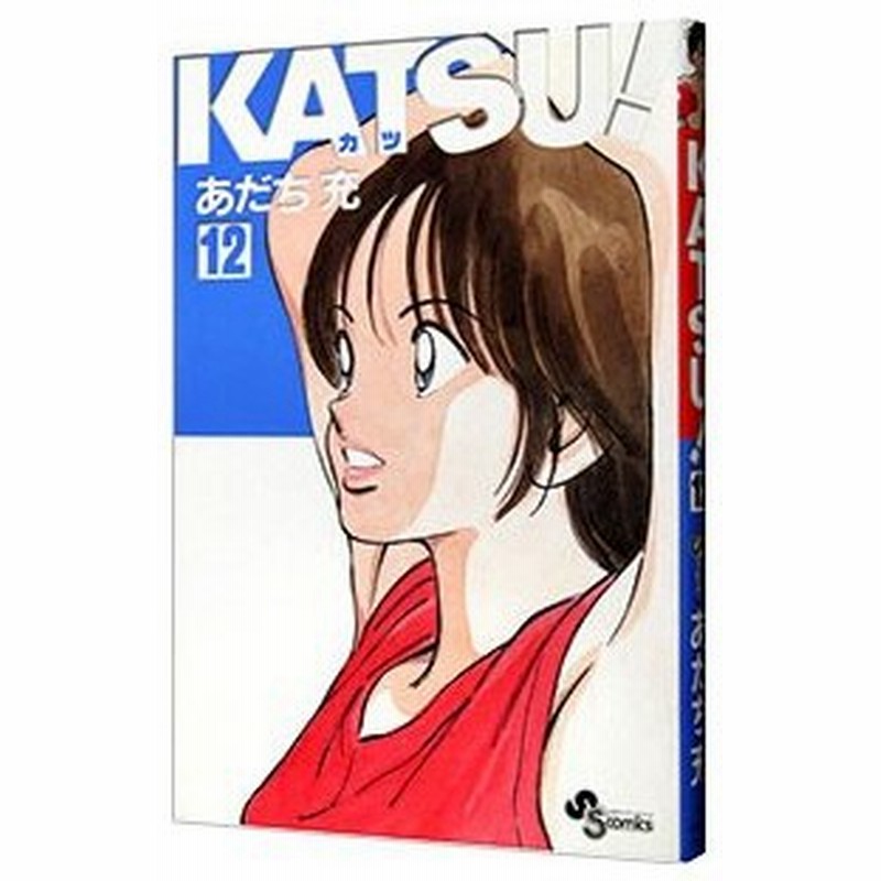 ｋａｔｓｕ 12 あだち充 通販 Lineポイント最大0 5 Get Lineショッピング