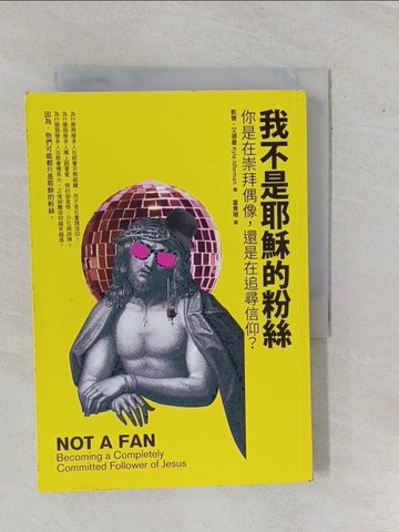 【書寶二手書T1／宗教_YEB】我不是耶穌的粉絲-你是在崇拜偶像,還是在追尋信仰?_凱爾.艾德曼