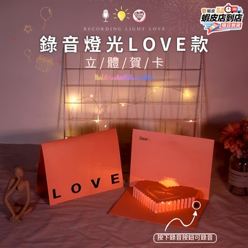 🔥台灣現貨🔥愛心錄音賀卡 聲光音樂卡片 3d立體生日卡片 錄音卡片 音樂賀卡 生日卡片 機關卡片 生日蛋糕賀卡 交換禮物