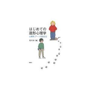 翌日発送・はじめての造形心理学 荒川歩