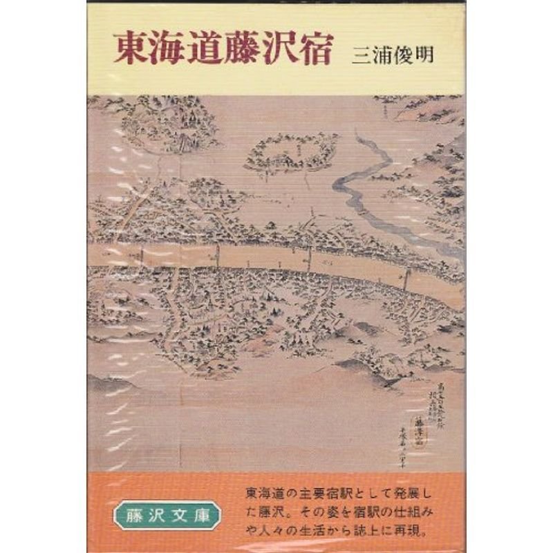 東海道藤沢宿 (1980年) (藤沢文庫〈4〉)