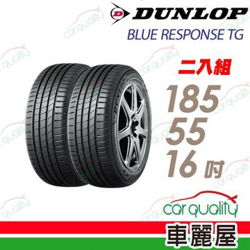 【DUNLOP 登路普】輪胎 BLUE RESPONSE TG-185/55/16吋_二入組_送安裝(車麗屋)