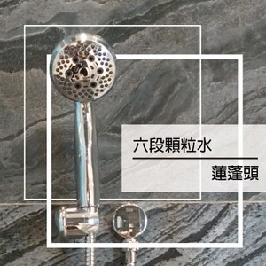 水美六段顆粒水蓮蓬頭