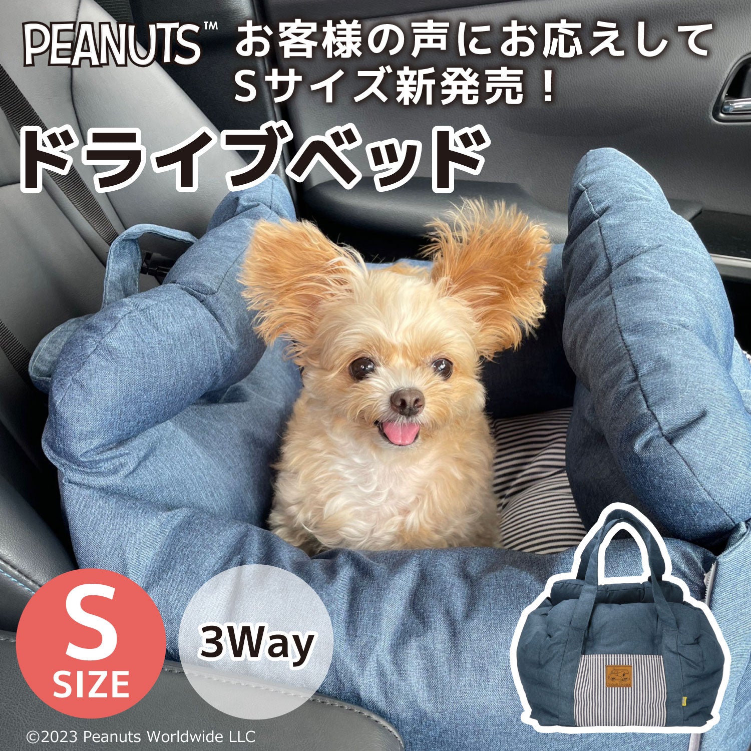 SNOOPY スヌーピー3WAY DRIVE CARRY BED ドライブキャリーベッド S