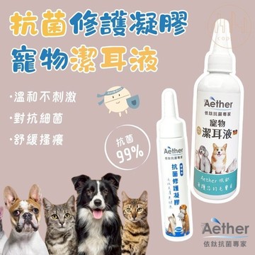 Aether依鈦 腳底肉球保濕 消除黴菌無色無味 清潔 寵物專用潔耳液 寵物抗菌修護凝膠 抗菌除臭 溫和配方不刺激