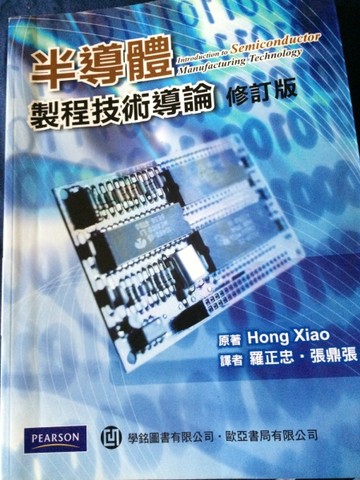半導體製程技術導論 (Introduction to Semiconductor Manufacturing Technology)[二手書_良好]