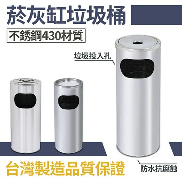 ‧不銹鋼煙灰桶‧不銹鋼菸灰桶 不銹鋼菸灰缸 不銹鋼煙灰缸 菸灰桶 熄菸桶 煙灰桶 菸灰缸 室外煙灰桶 台灣製造