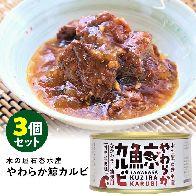 木の屋石巻水産 やわらか鯨カルビ 150g