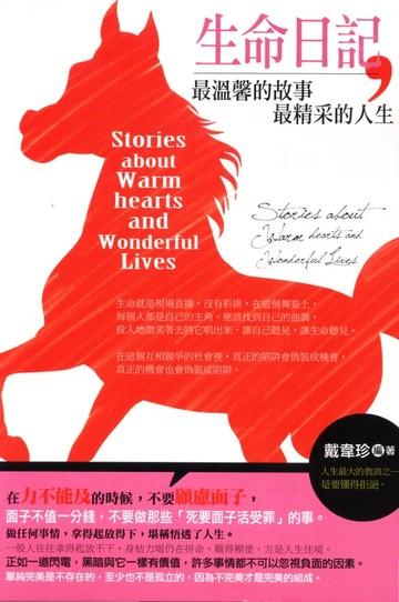 【電子書】生命日記：最溫馨的故事，最精采的人生