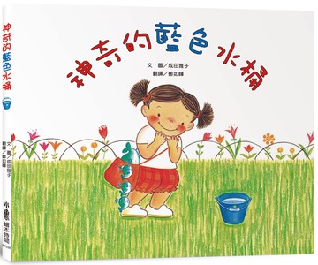 神奇的藍色水桶（三版）