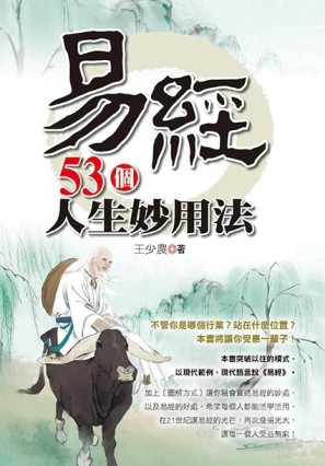 易經53個人生妙用法[二手書_良好]