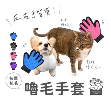過來摸摸』嚕毛手套 寵物按摩 梳毛 除毛 脫毛 寵物除毛 除毛刷  洗澡手套 安撫手套