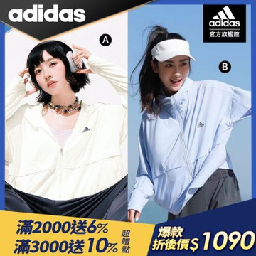 【adidas 愛迪達】抗UV  防曬連帽外套 運動外套 薄外套 女 (多款任選)