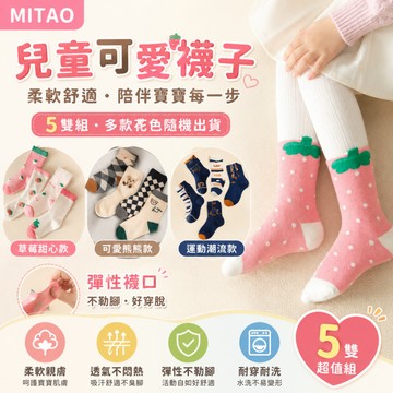 低價購🍑兒童襪子 寶寶襪子 純棉襪子 男童襪 女童襪 中筒襪  兒童襪 秋冬季 男女孩 寶寶 學生 卡通 運動襪 一般襪