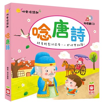 幼福 快樂唱讀趣 唸唐詩 Set，附唸謠CD  1本