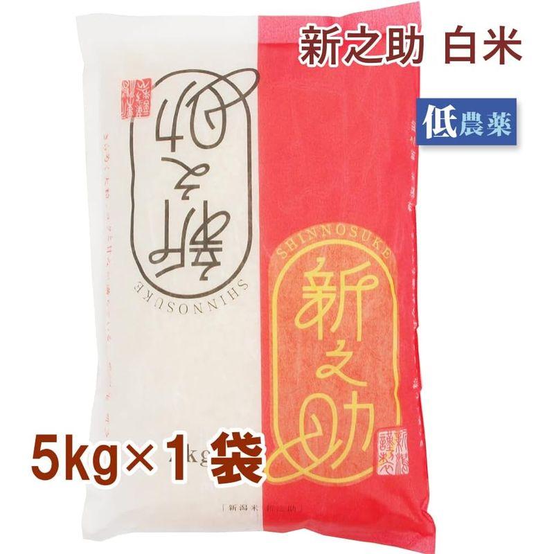 小林農場 新之助 白米 5kg 低農薬 1袋