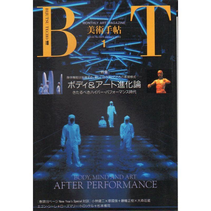 美術手帖 1992年 01月号 ボディ＆アート進化論