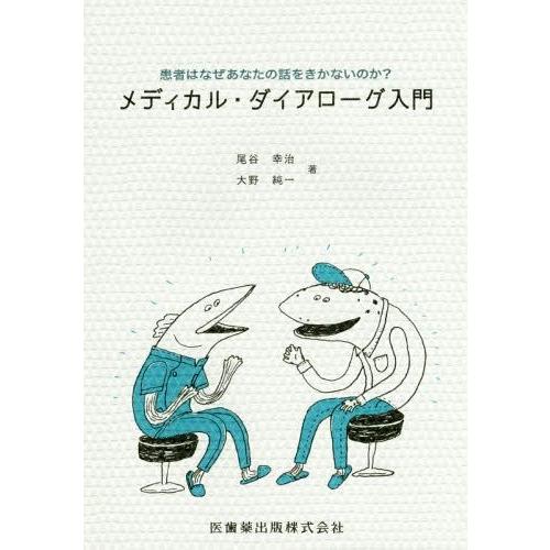 患者はなぜあなたの話を聞かないのか メディカル・ダイアローグ入門