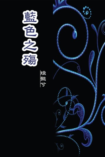 【電子書】The Sorrow of Blue