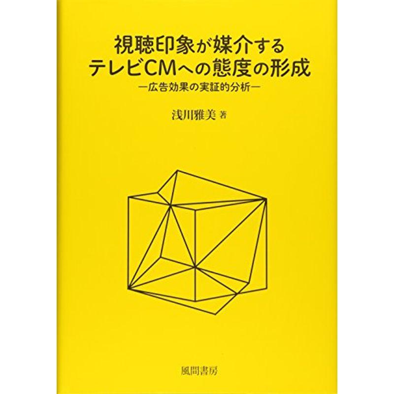 視聴印象が媒介するテレビCMへの態度の形成: 広告効果の実証分析