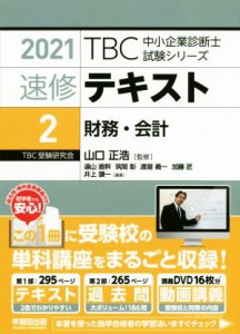  速修テキスト　２０２１(２) 財務・会計 ＴＢＣ中小企業診断士試験シリーズ／山口正浩(監修)