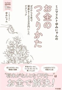  ミニマリストゆみにゃんのお金のつくりかた ゼロから５年で資産を１０００万円にしたテクニック／ゆみにゃん(著者)