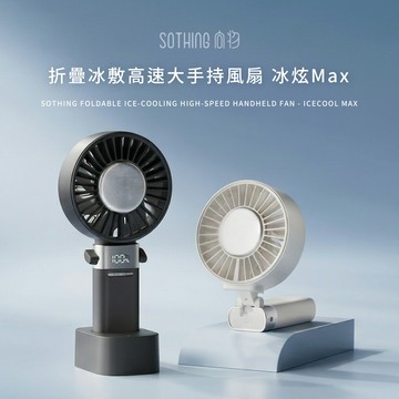 【向物】折疊冰敷高速大手持風扇-冰炫Max 100檔風速 超導冰磁片 加大面扇 LED數顯 隨身風扇 桌扇【壹品藥局】