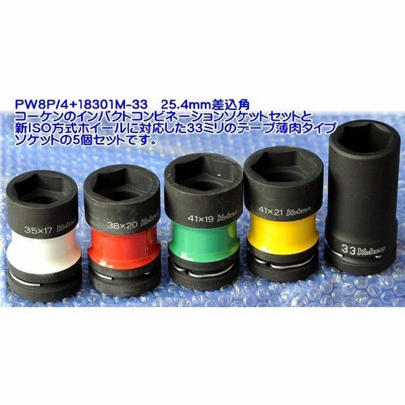 コーケン(Ko-ken) PW8P/4+18301M-33 大型用インパクトコンビソケット5