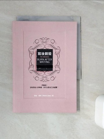 【書寶二手書T1／財經企管_WKM】寫後銷毀[原創版]：沒有其他人的時候，你可以對自己多誠實？_雪倫‧瓊斯, 吳琪仁