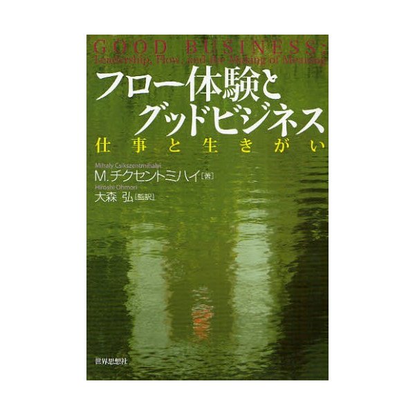 フロー体験とグッドビジネス 仕事と生きがい